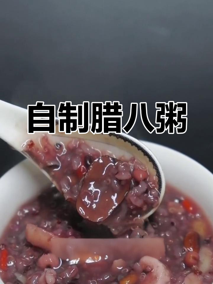 冬至腊八节,传统美味腊八粥的做法