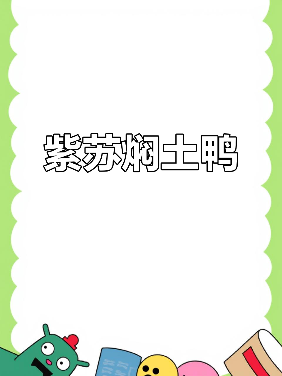 紫苏啤酒鸭,香辣入味,满屋飘香!