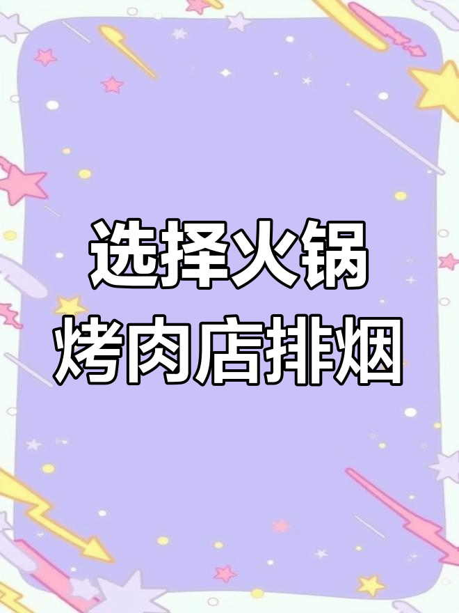 火锅店烤肉店的排烟设备,如何选择最合适的?