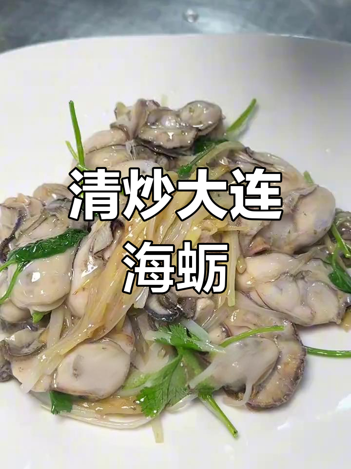 大连海蛎子清炒,鲜美无比的简单做法