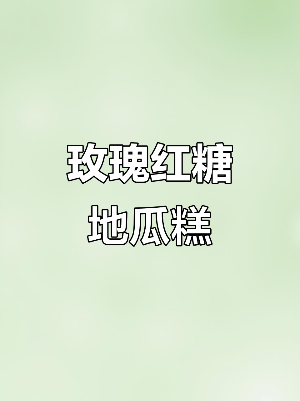 玫瑰红糖地瓜糕，香甜软糯的完美搭配