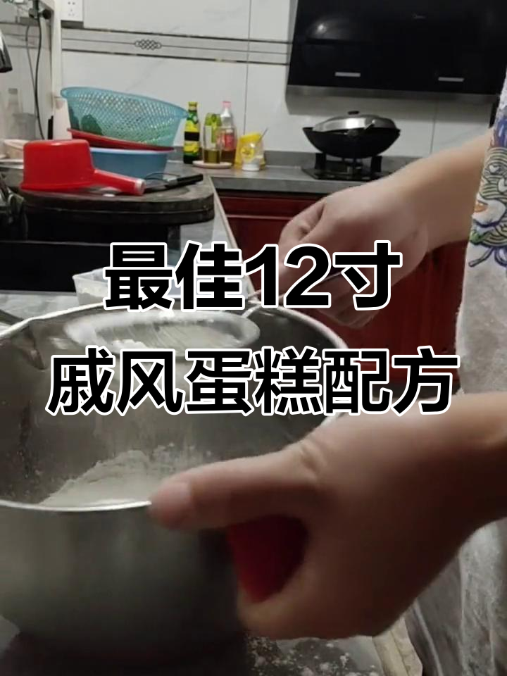 12寸戚风蛋糕完美配方,轻松做出松软美味