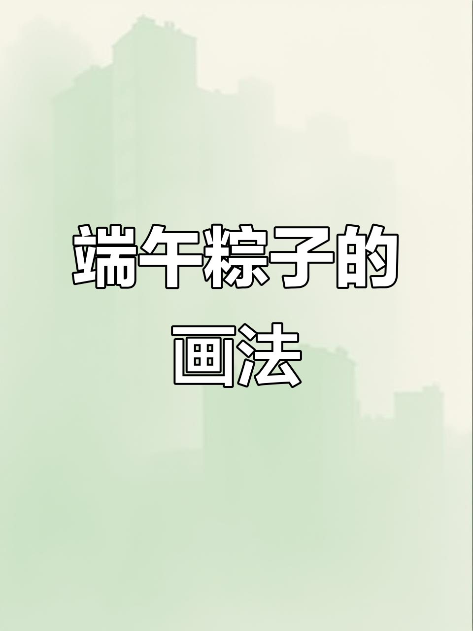 端午节粽子彩绘教程,轻松画出可爱小细节