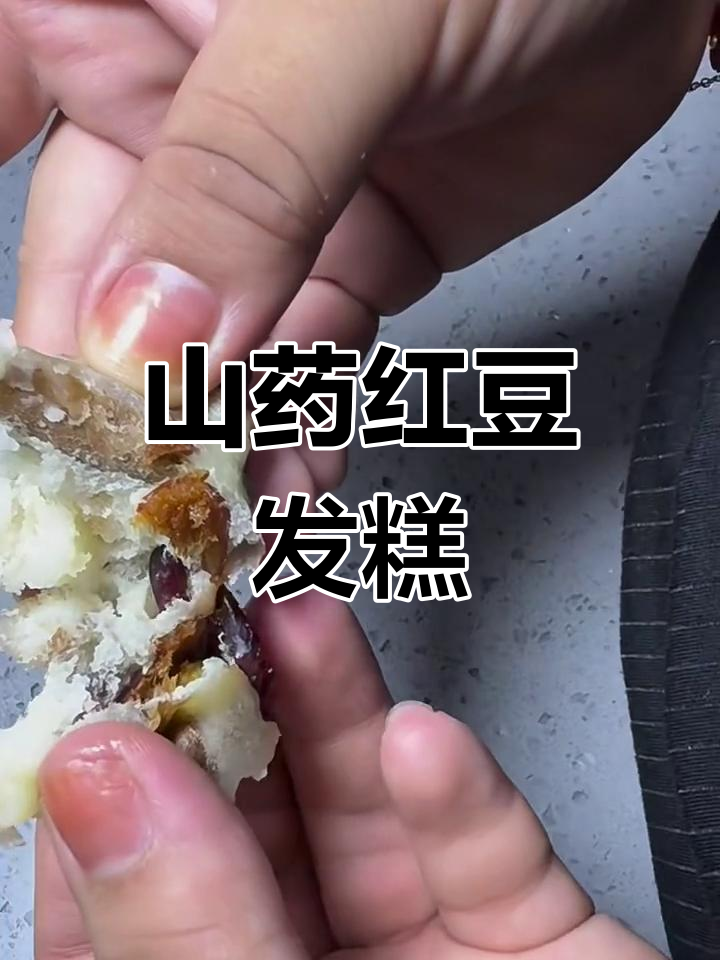山药豆红枣发糕,软糯香甜,老少皆宜