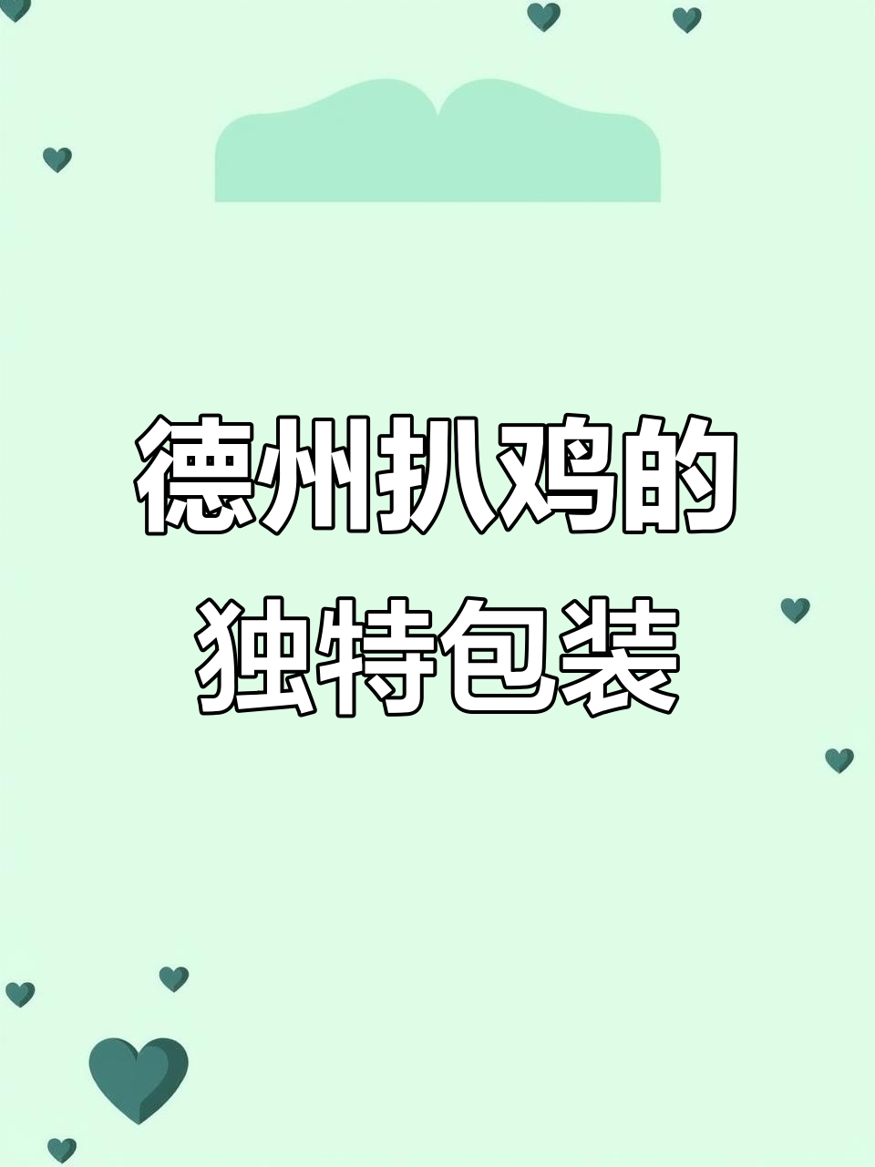 德州扒鸡包装设计揭秘：触感膜与书法艺术的完美结合