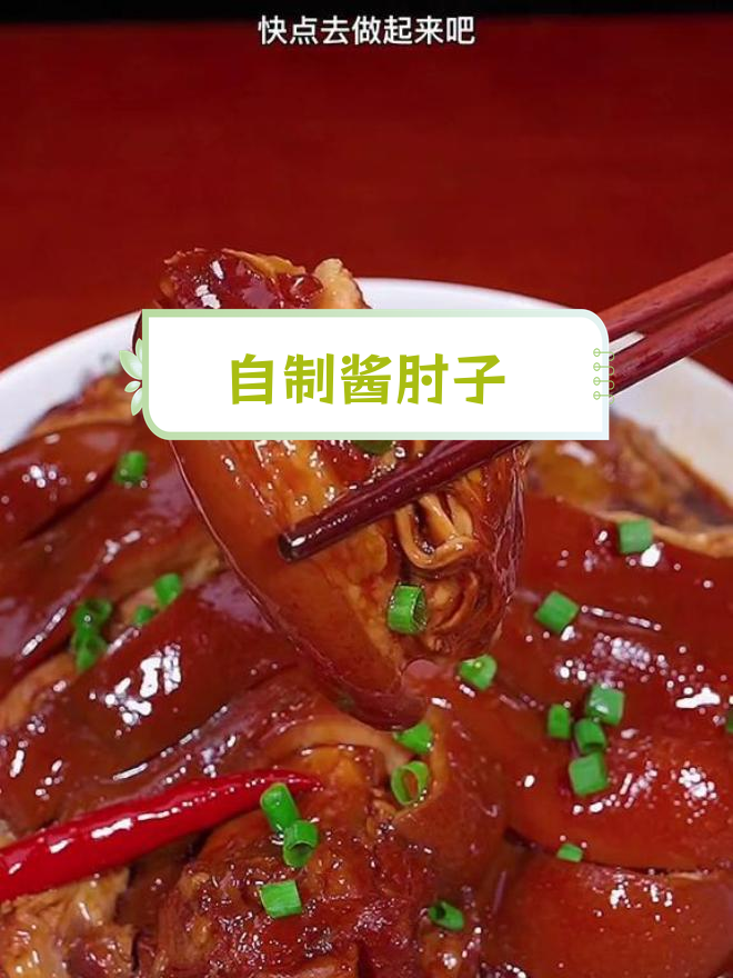 在家做酱肘子,简单又美味