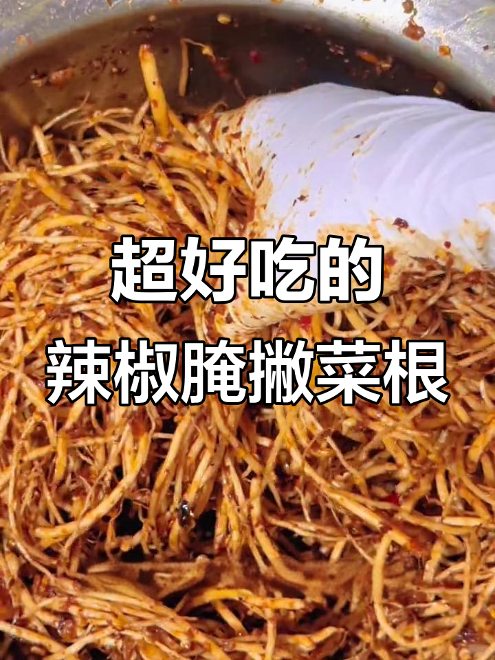 撇菜根的独特做法,辣味十足,吃上一口停不下来