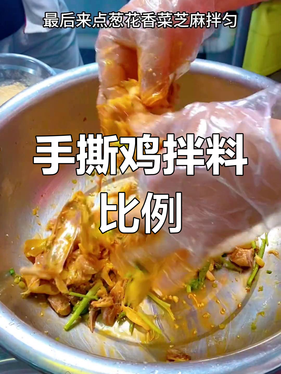 手撕鸡拌料秘制配方,鲜香入味全靠这几种调料