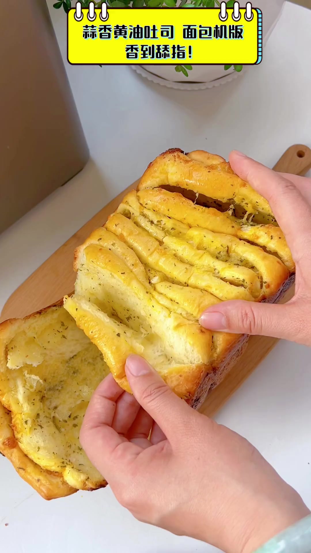蒜香黄油吐司,面包机版,香到舔指!