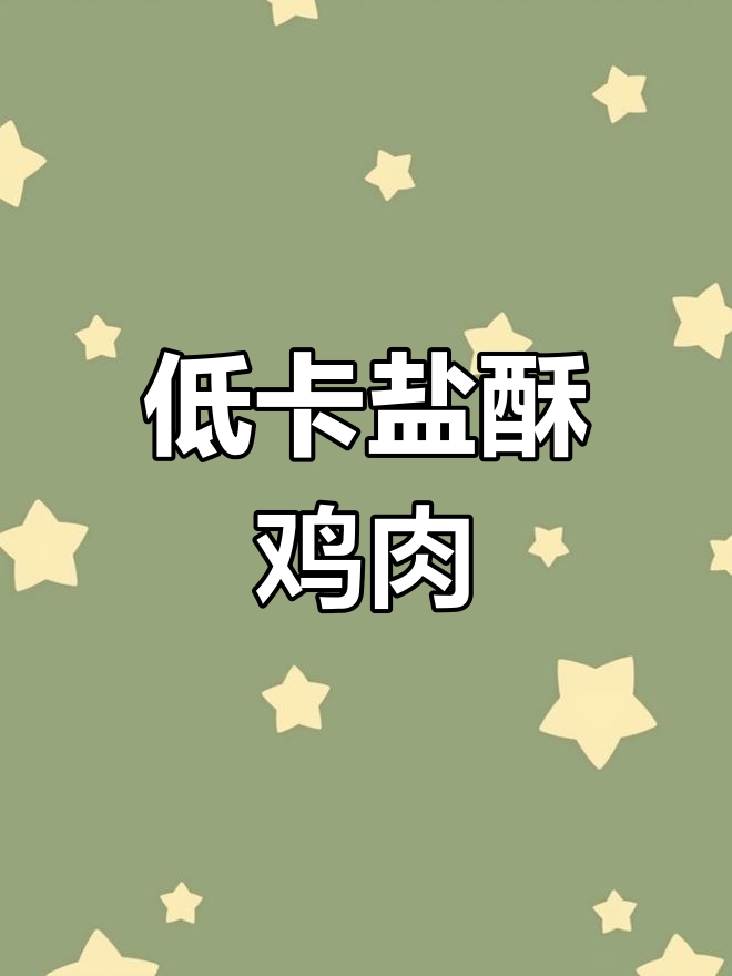 空气炸锅低卡盐酥鸡,外焦里嫩超有味