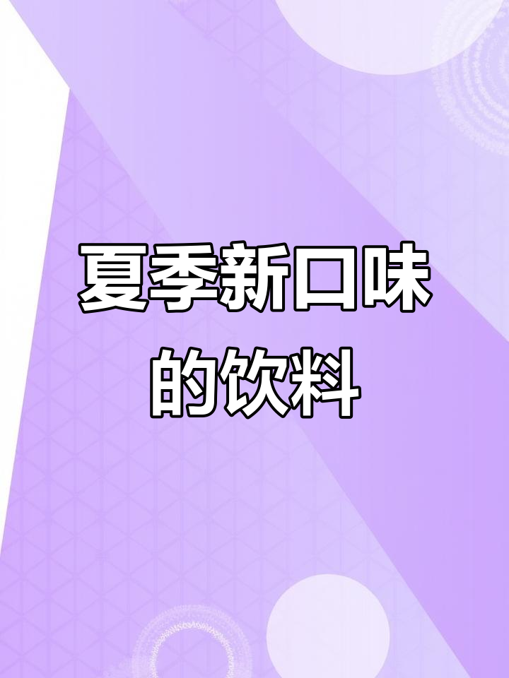 夏日清凉饮品大放送!益禾堂新品全口味来袭