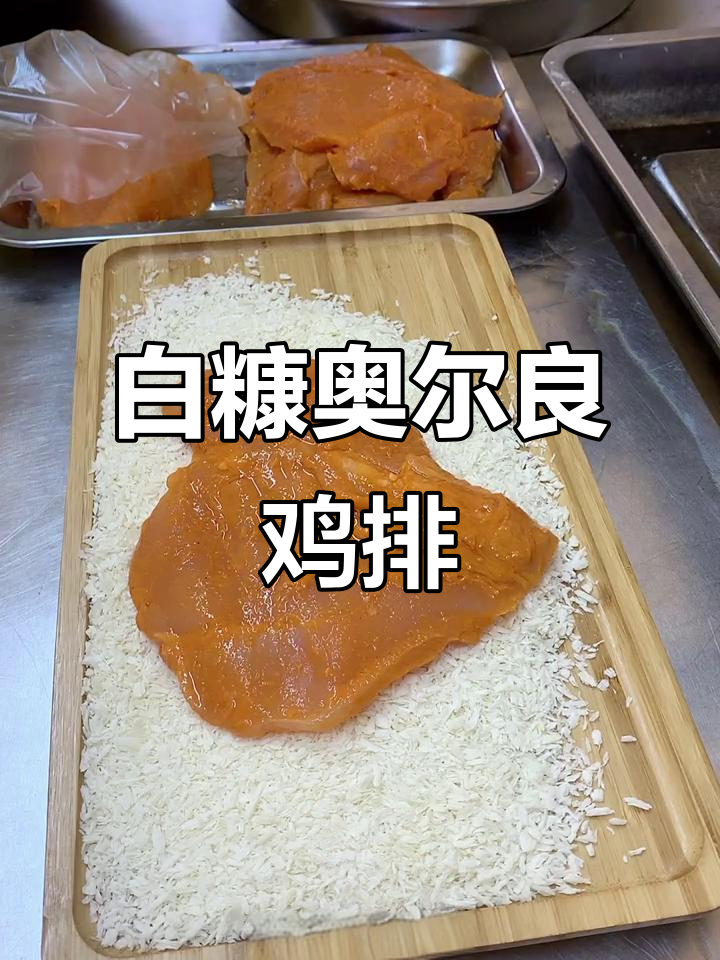 奥尔良大鸡排,面包糠炸出完美颜值