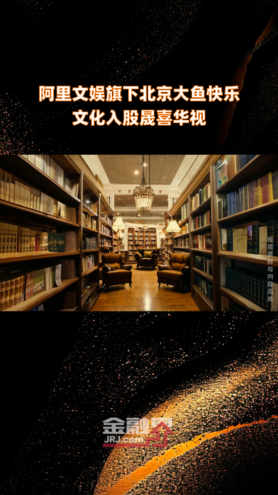 阿里文娱旗下北京大鱼快乐文化入股晟喜华视|快报