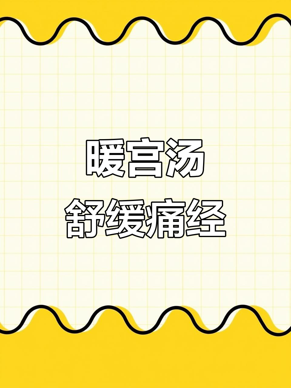经期暖宫汤,缓解痛经不适