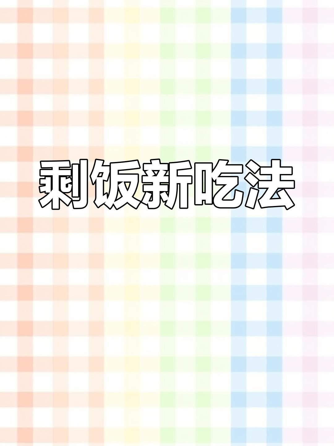 剩饭变美味,空气炸锅烤成香脆饭团!