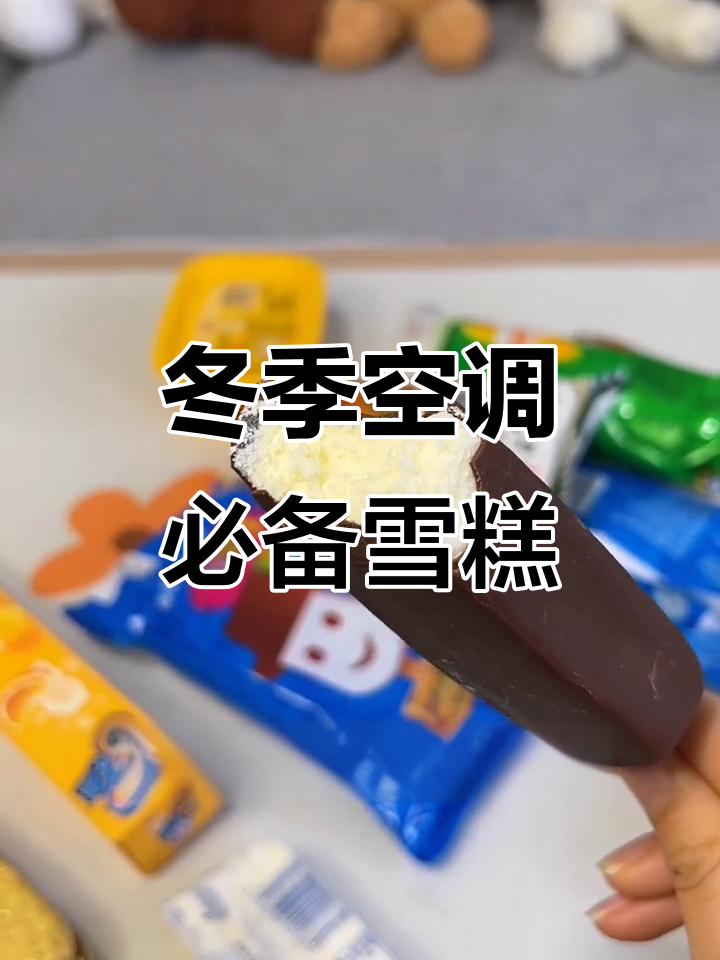 冬天空调下吃雪糕,糯米方糕、三色贝和金三角冰淇淋必试!