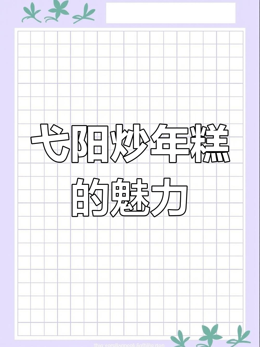 江西弋阳年糕,吃上一口就停不下来!