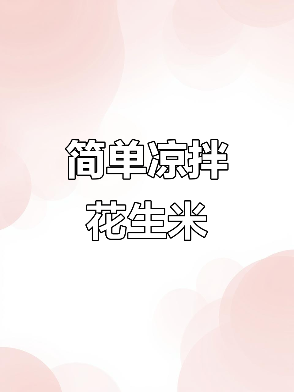 轻松做凉拌花生米，夏日必备爽口小菜