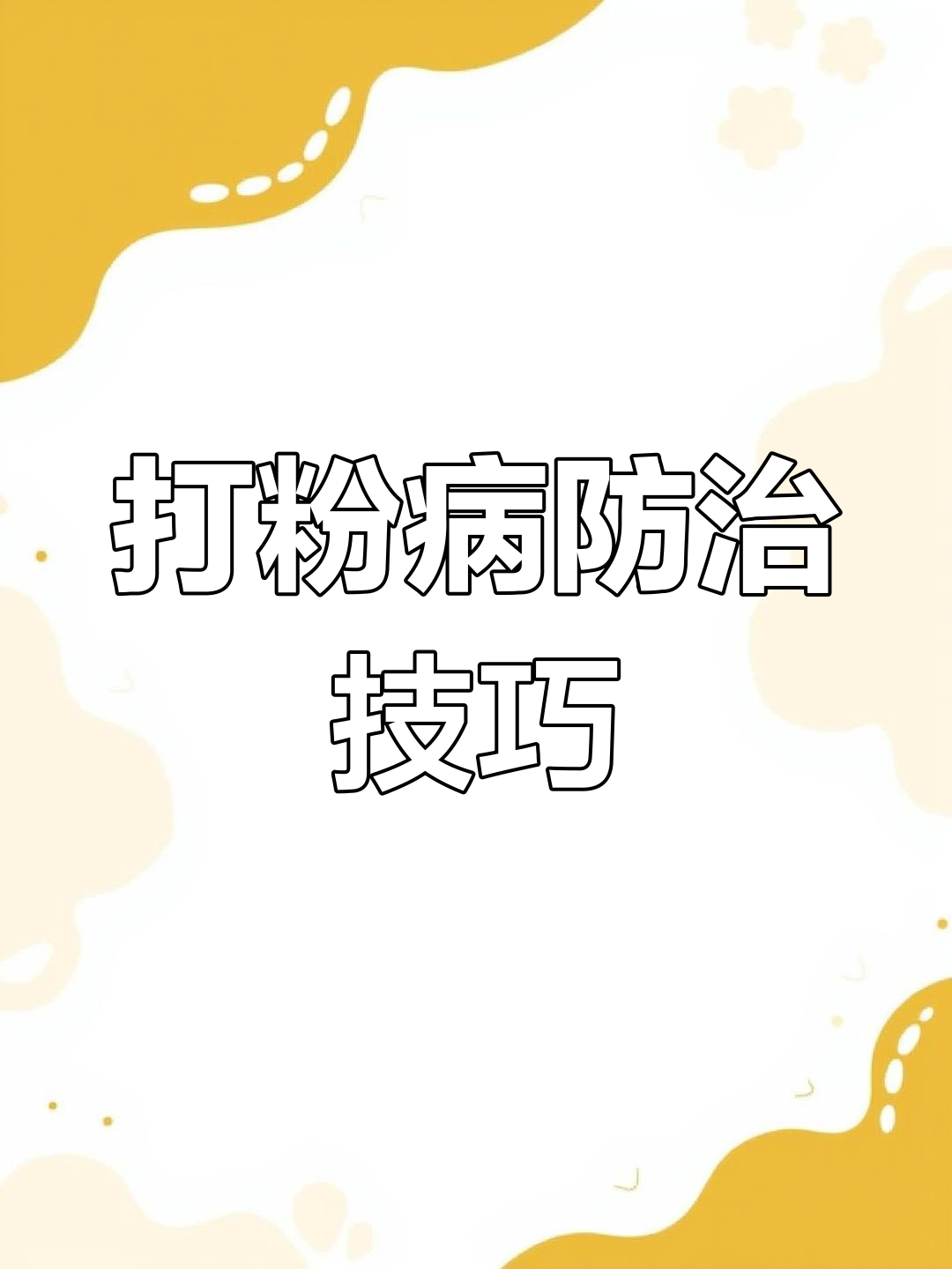 鱼得了打粉病?教你轻松应对,视频分享!