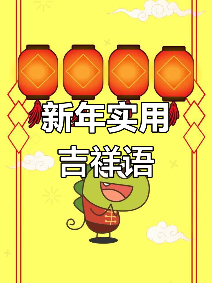 过年吉祥话大集合,送长辈亲友祝福