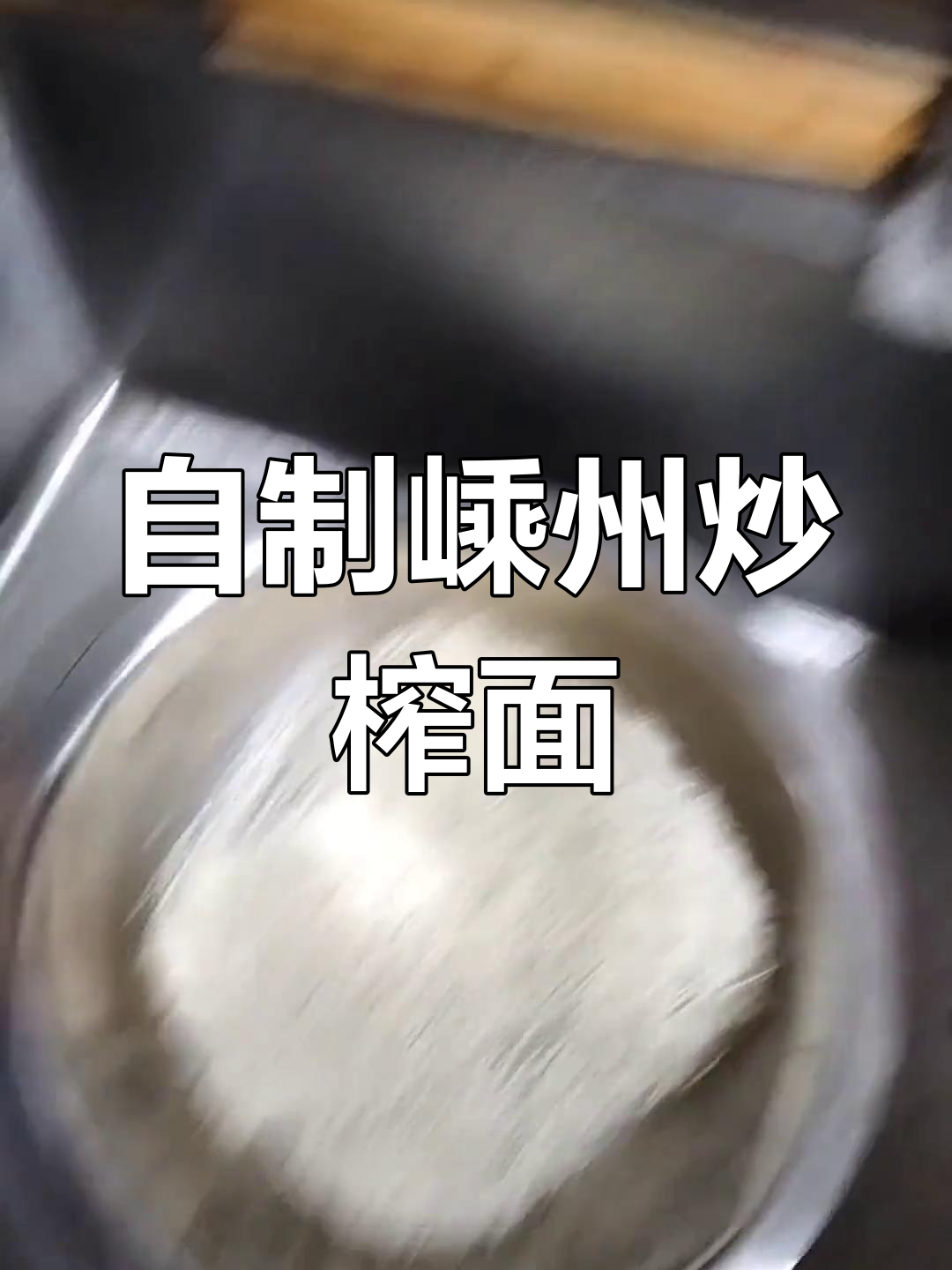 宅家学做嵊州炒榨面,轻松搞定家常美味