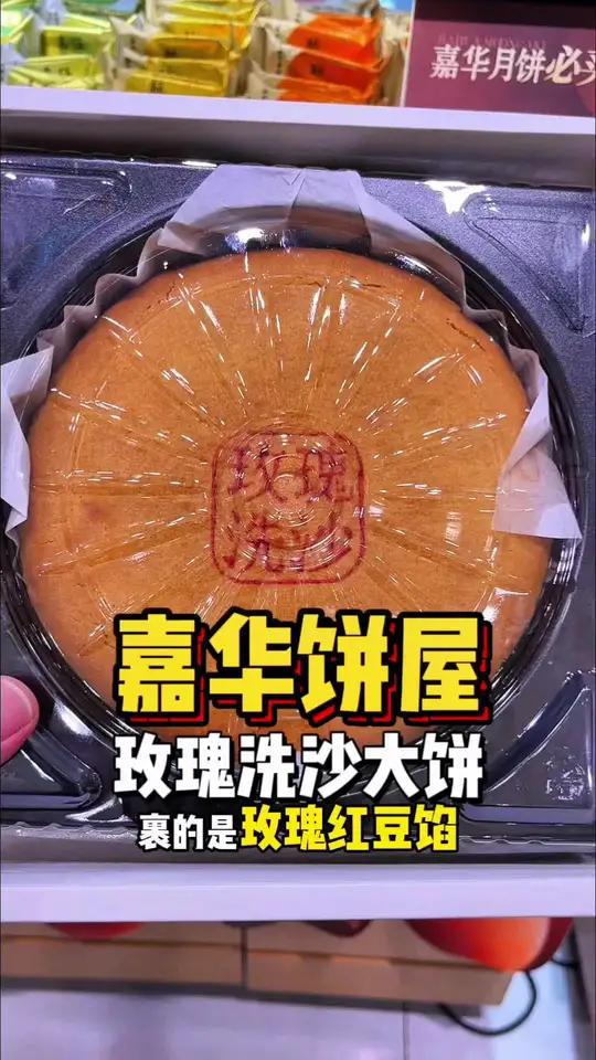 大饼还是要是云南的,因为云南人画的大饼里面有玫瑰 嘉华饼屋 嘉华月饼抢先上市啦 现烤现卖 