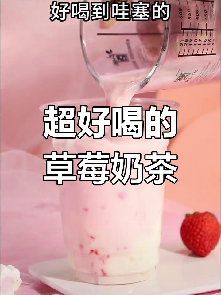 冬季必试草莓麻薯奶茶,超好喝!