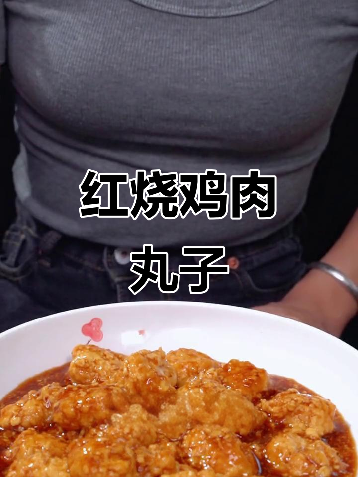 婆媳关系和谐,从这道红烧鸡肉丸子开始