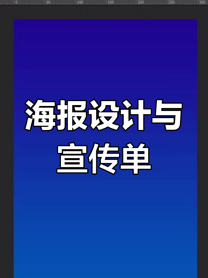 篮球社团海报设计,宣传单制作全攻略