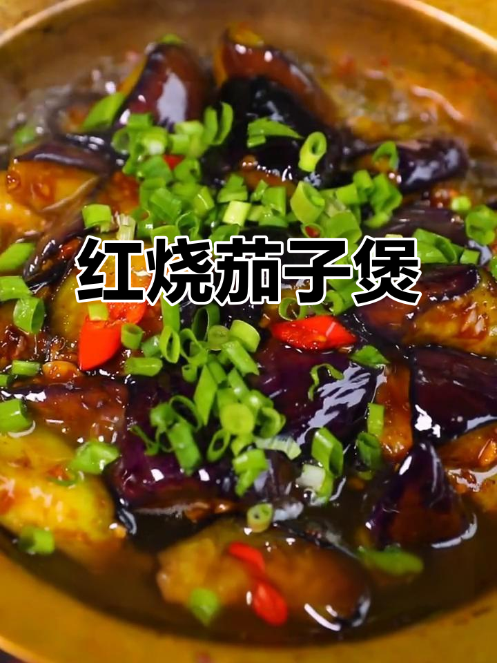 超级下饭红烧茄子煲,爷爷吃了3大碗米饭