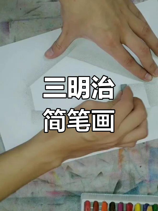 轻松学画三明治,简单又有趣!
