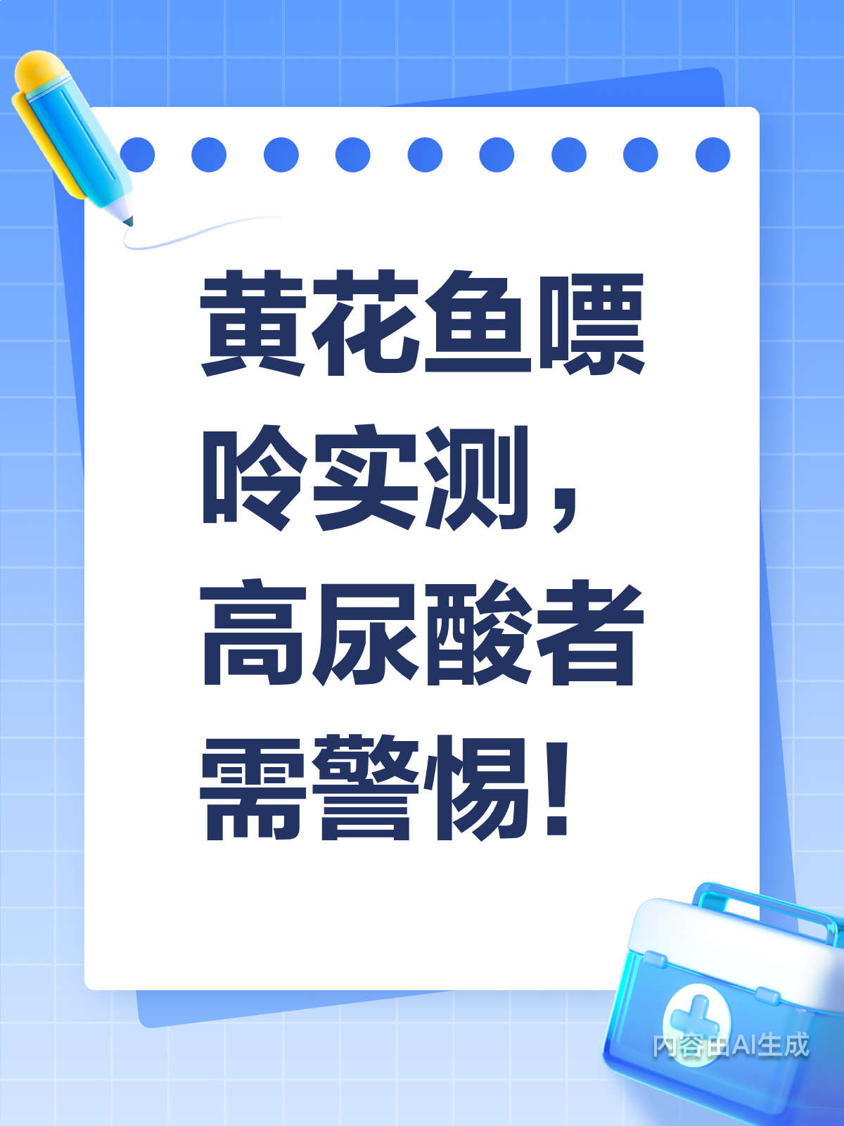 黄花鱼嘌呤实测,高尿酸者需留意!