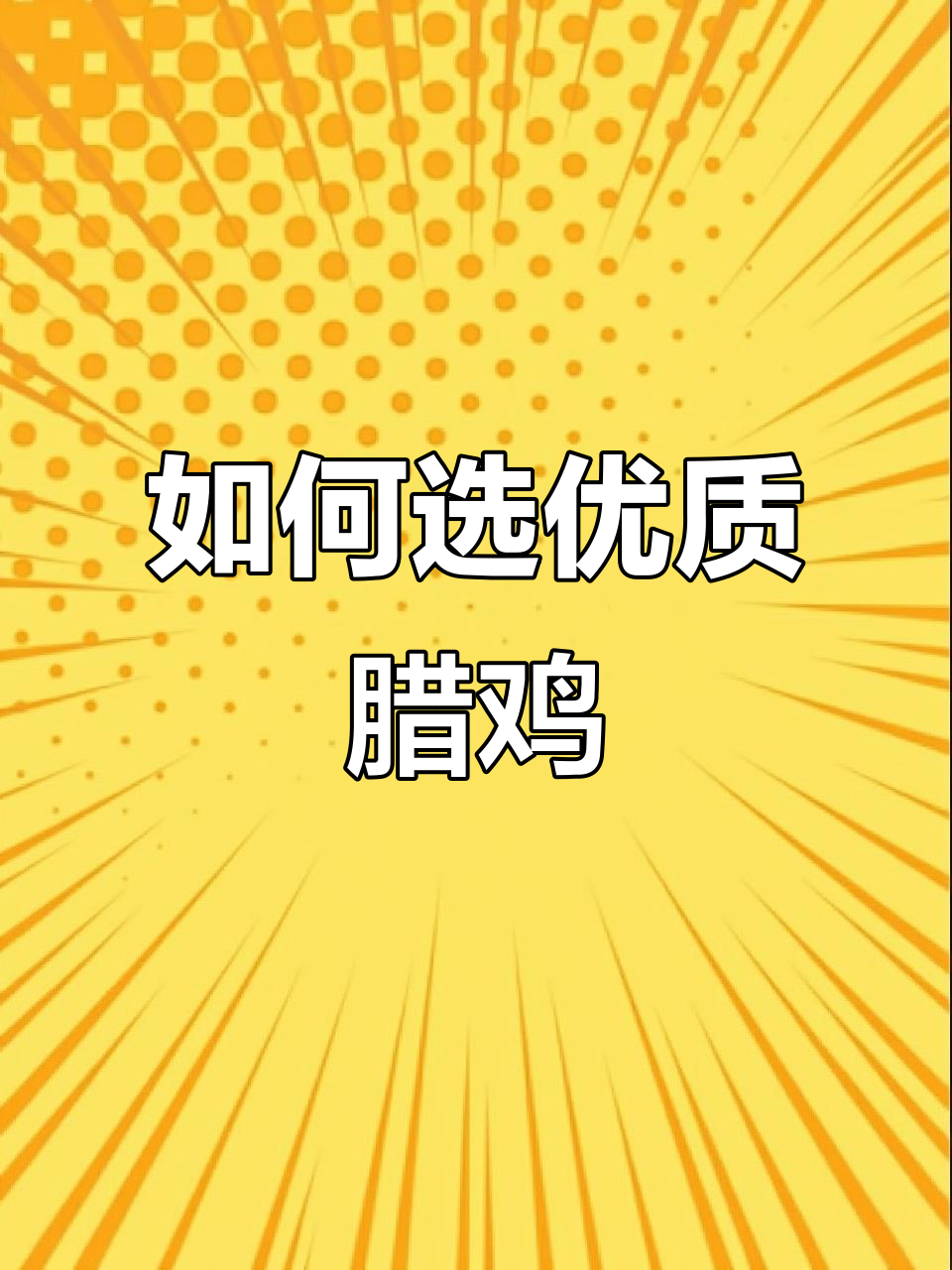 买腊鸡必看!如何挑选正宗土机子,爪子小才是关键
