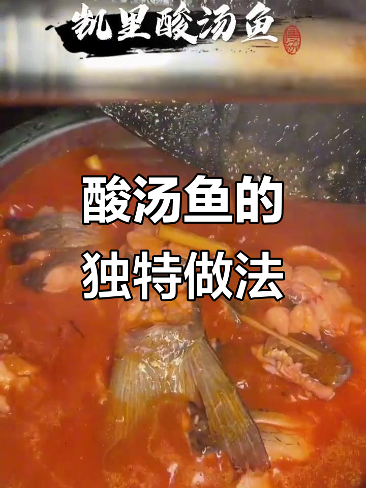 这道酸汤鱼，拒绝不了！
