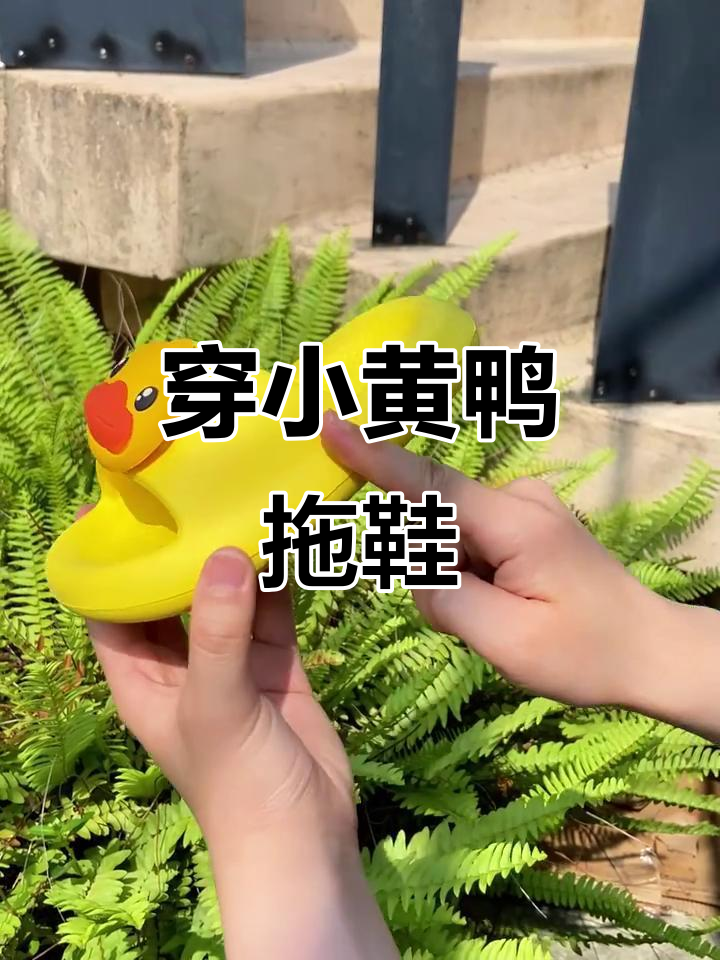 小黄鸭拖鞋来啦!快来试试这款超萌鞋子
