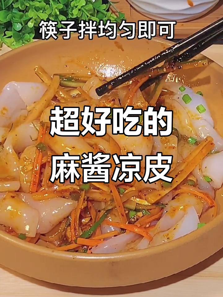 西安凉皮也能轻松做,麻酱料包一拌就开吃