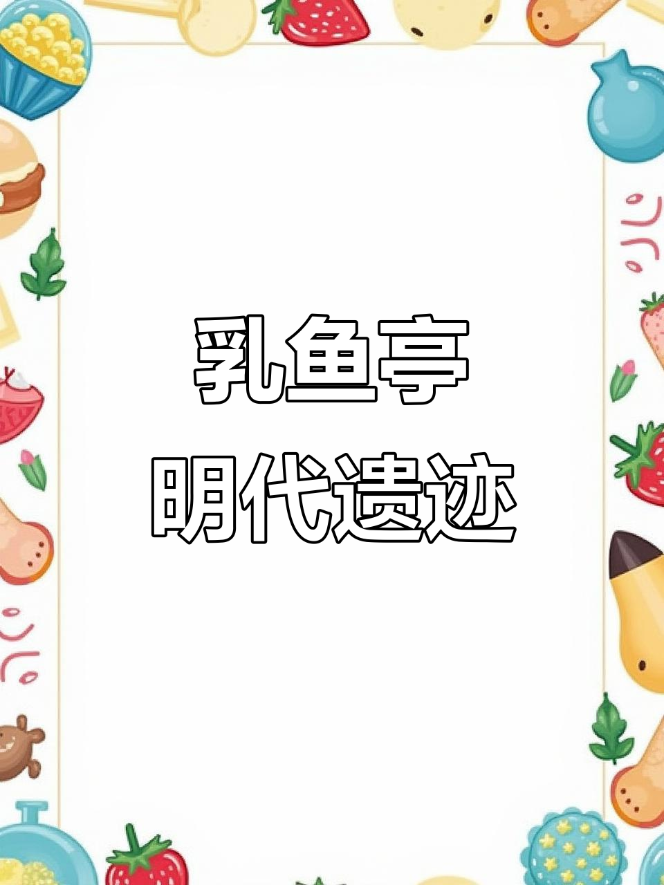 苏州独有明代遗风，乳鱼亭展现古韵之美
