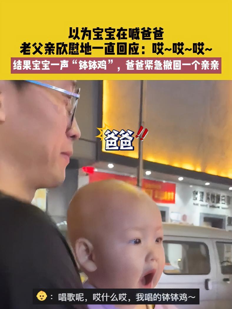 6月6日 河南,以为宝宝在喊爸爸,老父亲欣慰地一直回应:哎~哎~哎~结果宝宝一声“钵钵鸡”
