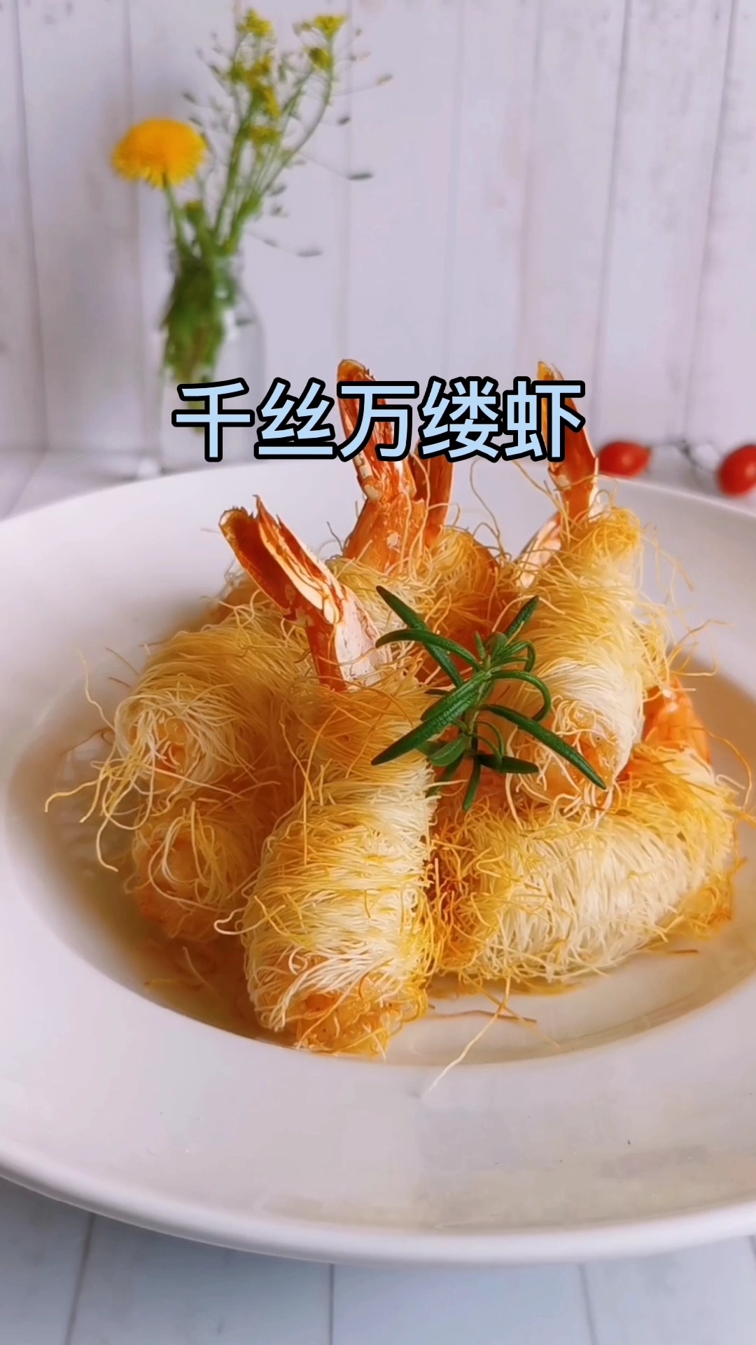 简单易学系列:千丝万缕面线虾