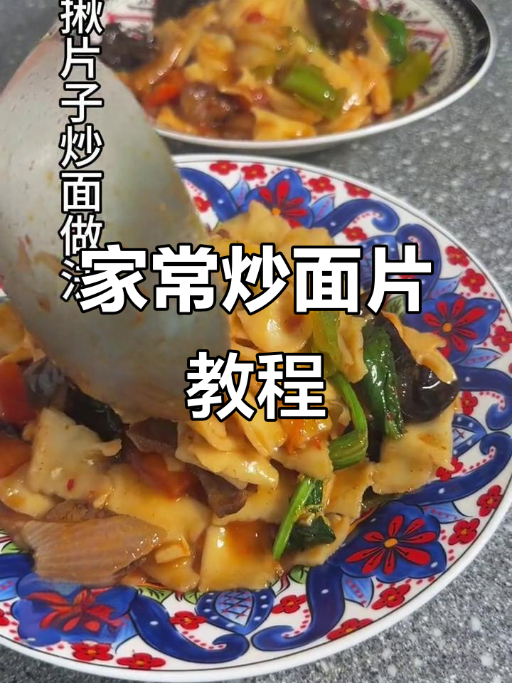 简单步骤教你做家常炒面片,轻松学会这道美味
