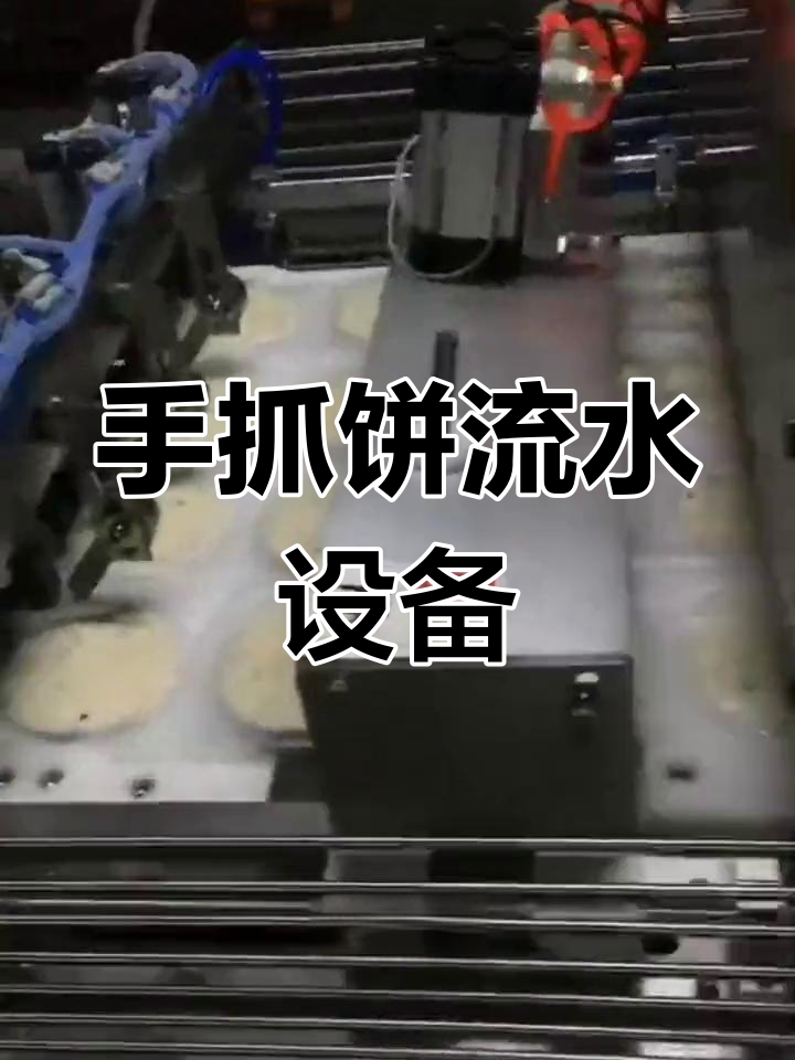 全自动手抓饼生产线,轻松解决人工成本