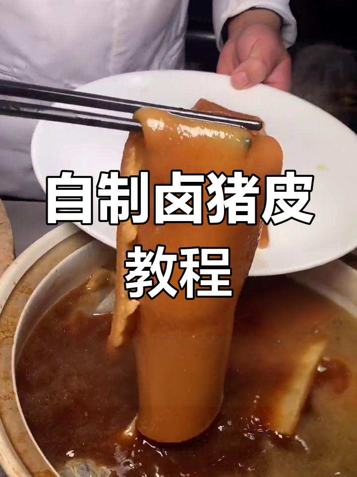 卤猪皮做法大揭秘,软糯美味又美容