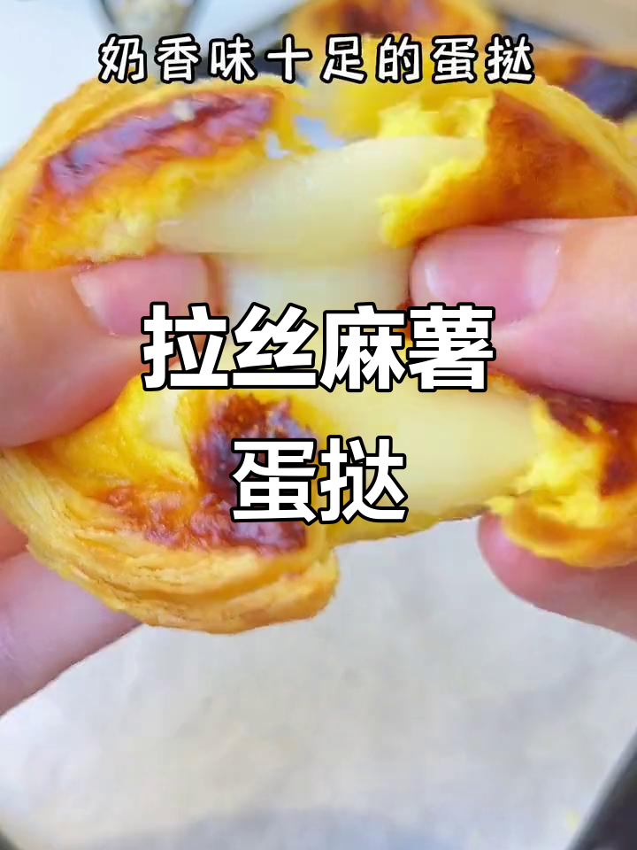 麻薯蛋挞,外脆内软,拉丝超诱人,幸福感满满!