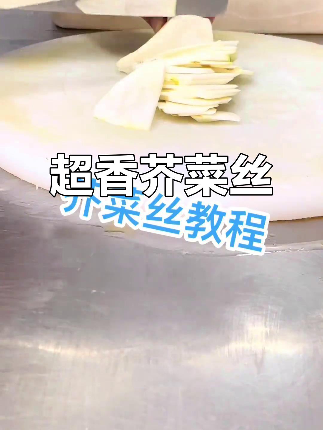 爽口芥菜丝,配花生米炒出独特香气