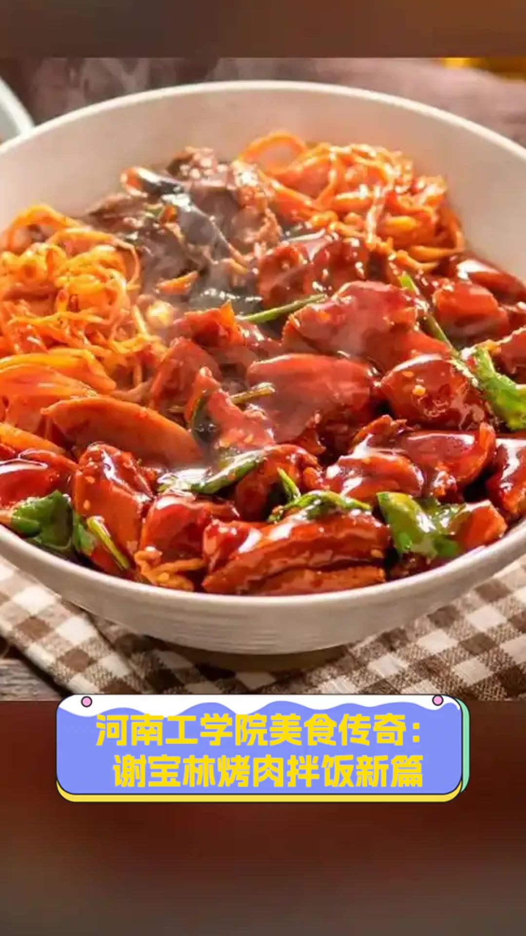 河南工学院美食传奇:谢宝林烤肉拌饭新篇