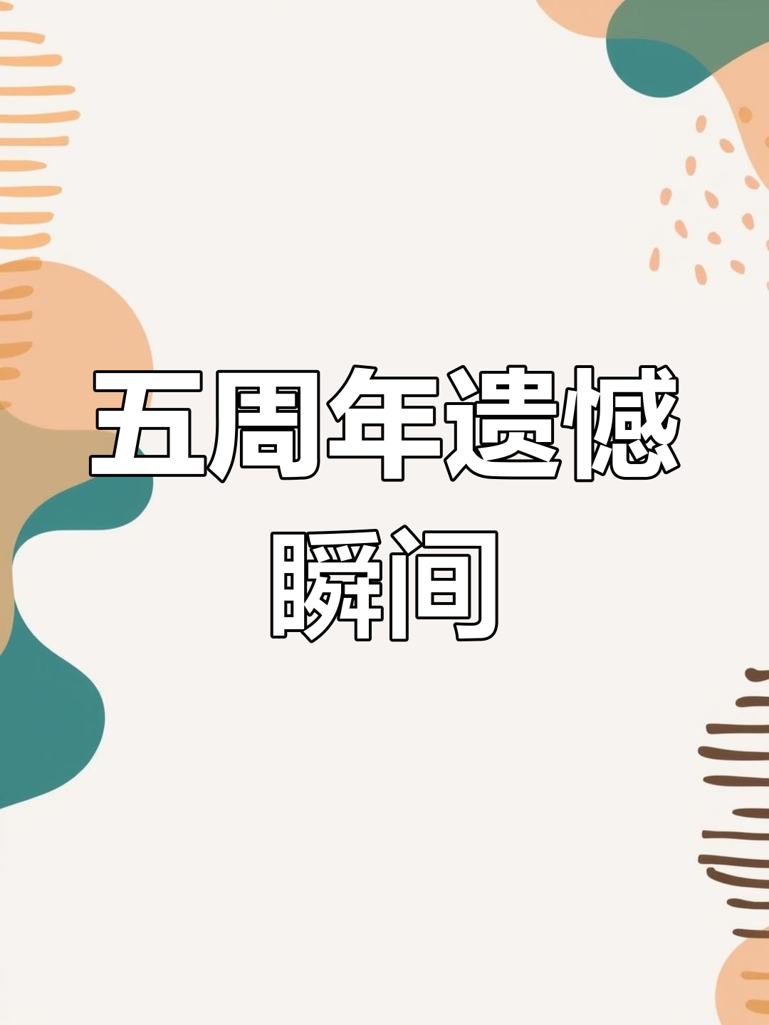 五周年庆典遗憾:没唱的歌和未推出的蛋糕