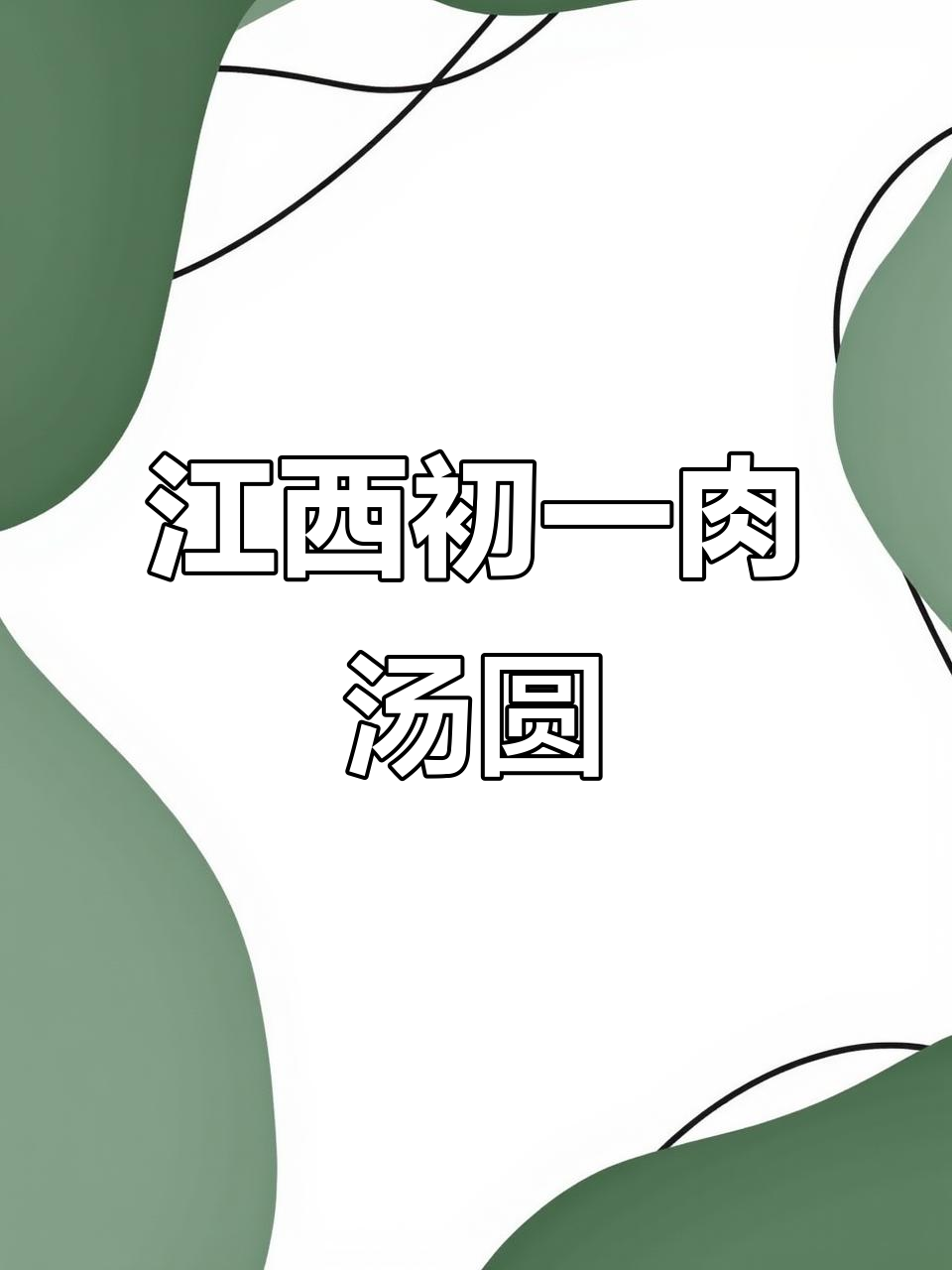 江西大年初一早餐,香辣肉汤圆带你过年味