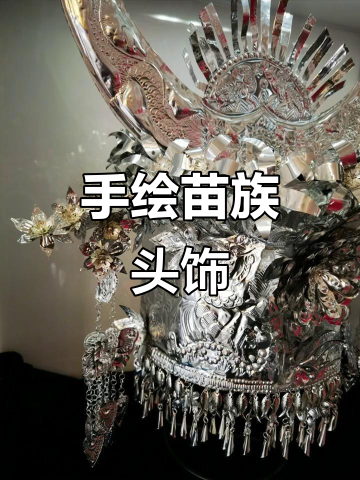 苗族头饰设计简单,手绘即可,无需电脑辅助