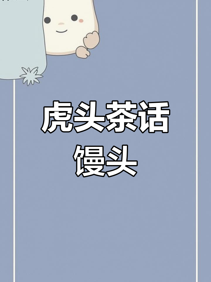 虎年摸虎头,财运滚滚来!一起做虎头发财馒头