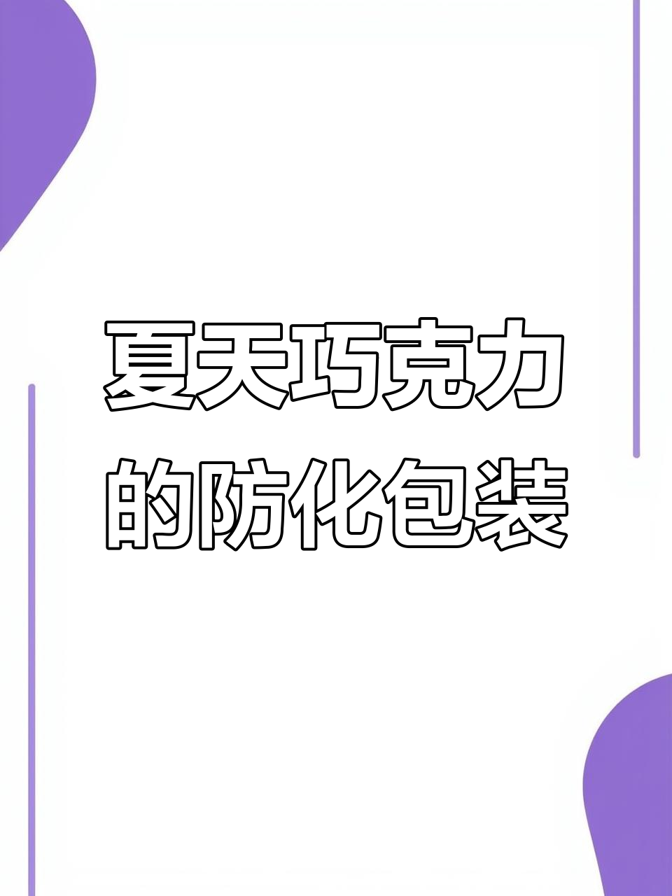 夏季巧克力也能安心吃,低温保护让美味不融化